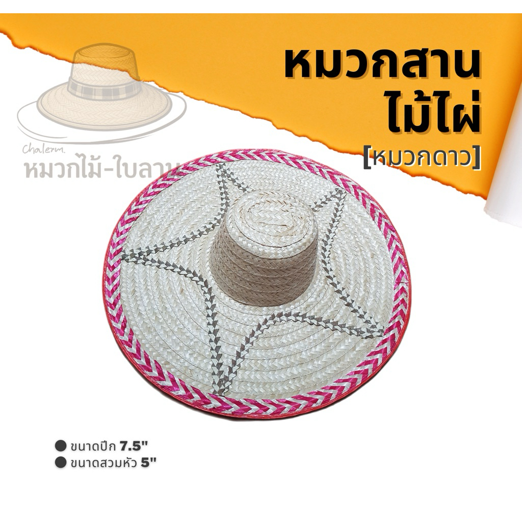 หมวกสานไม้ไผ่ หมวกดาว ปีกกว้าง7นิ้ว