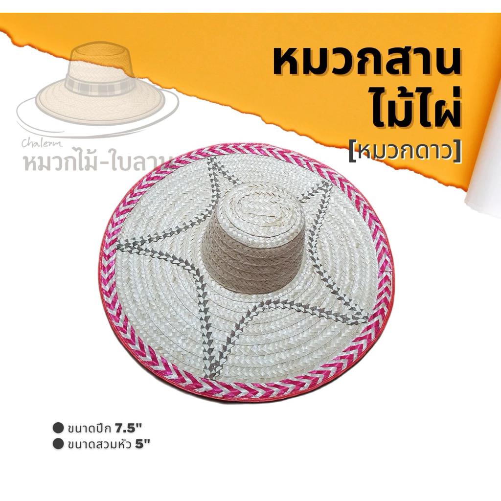 หมวกสานไม้ไผ่ หมวกดาว ปีกกว้าง7นิ้ว