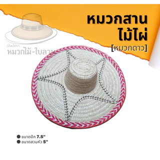 หมวกสานไม้ไผ่ หมวกดาว ปีกกว้าง7นิ้ว
