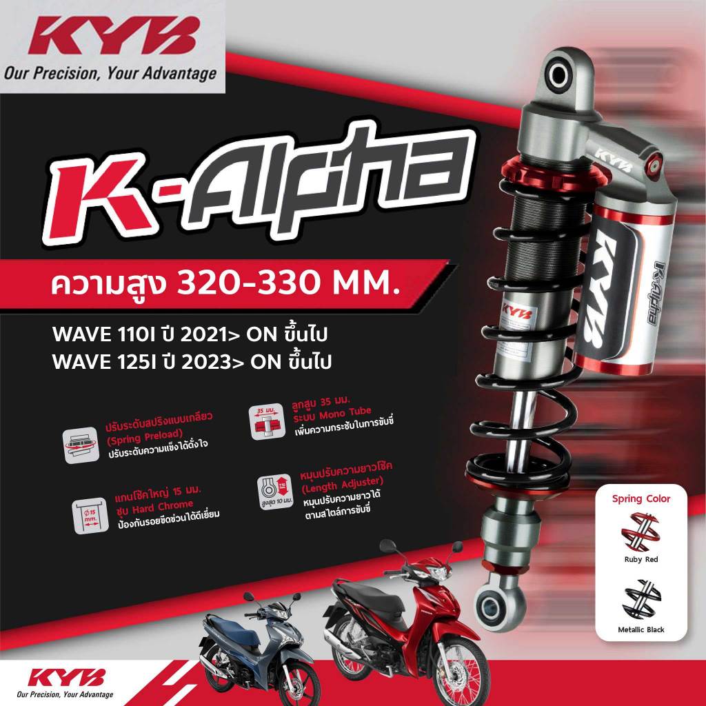โช้คอัพ KYB WAVE110i ปี2021> ขึ้นไป WAVE125i ปี2023>ขึ้นไป K-ELITE K-ALPHA ความสูง 320-330mm.