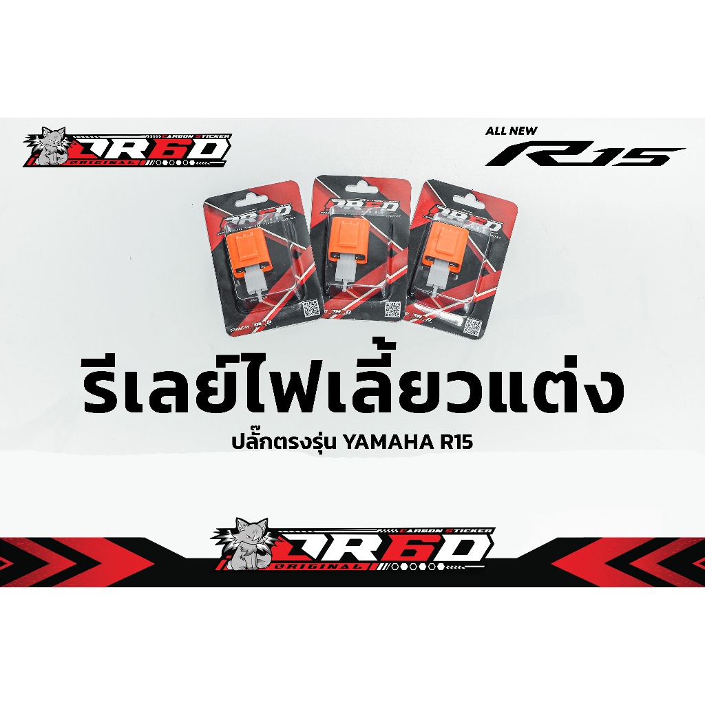 ชุดรีเลย์ไฟเลี้ยวปลั๊กตรงรุ่นสำหรับ R15/R15New 2017-2025/R15M