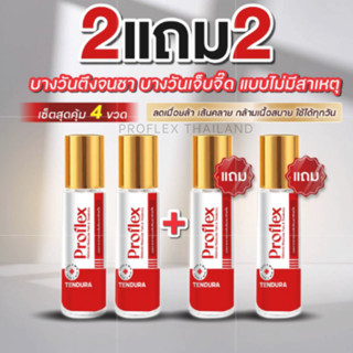 [ 2 แถม 2 ] ลูกกลิ้ง (TENDURA) - Proflex roller นวดผิวกาย สา…