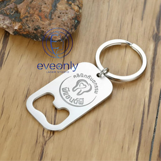 พวงกุญแจที่เปิดขวด เลเซอร์ตามแบบ ข้อความ/โลโก้/รูปคน ฯลฯ ออก…