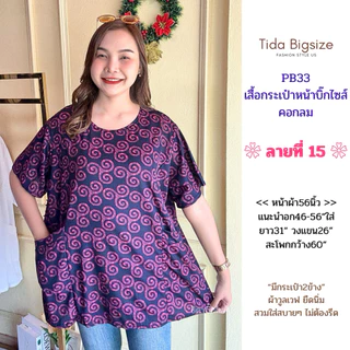 PB33 เสื้อคอกลม มีกระเป๋าหน้า อก46-56"ใส่ ผ้าวูลเวฟยืดนิ่ม มีหลายลายให้เลือก ผู้หญิง