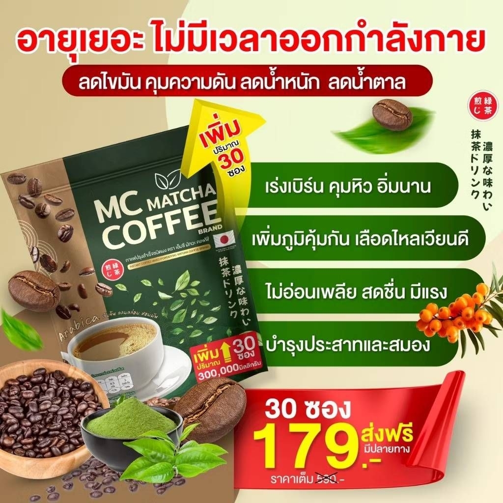 กาแฟเอ็มซีมัทฉะ MC MATCHAกาแฟรสมัทฉะส่งฟรีปลายทาง