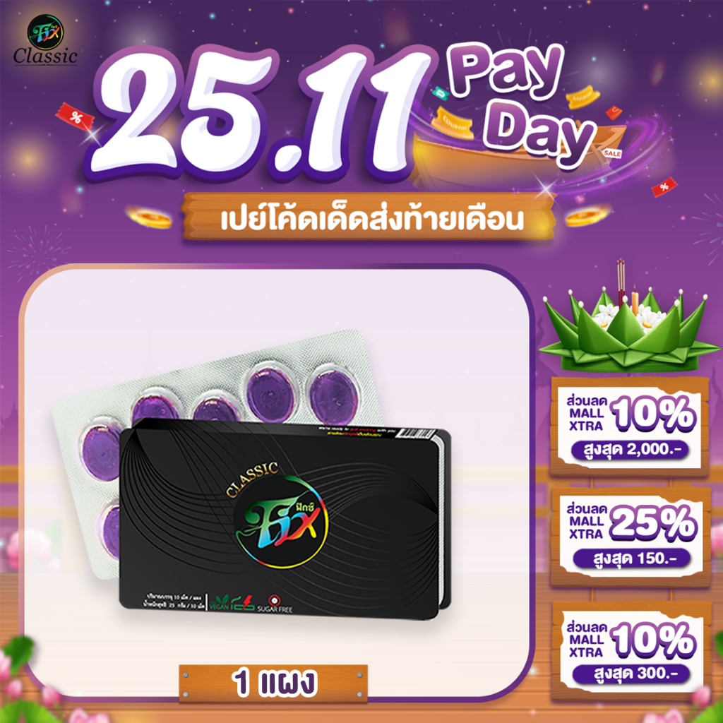 Fix classic sugar free ฟิกซ์ คลาสสิค ลูกอมสมุนไพรอาซาอิเบอร์รี่ เลิกสูบ ลูกอมเลิกบุหรี่ 1แผง/10เม็ด