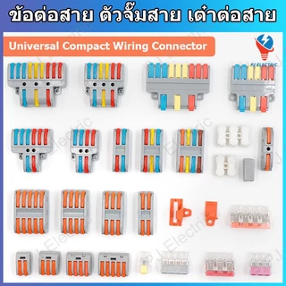 เทอร์มินอลต่อสายไฟ ข้อต่อสาย ตัวจั๊มสาย เต๋าต่อสาย (Universal Compact Wiring Connector) และอุปกรณ์ในการยึดติด