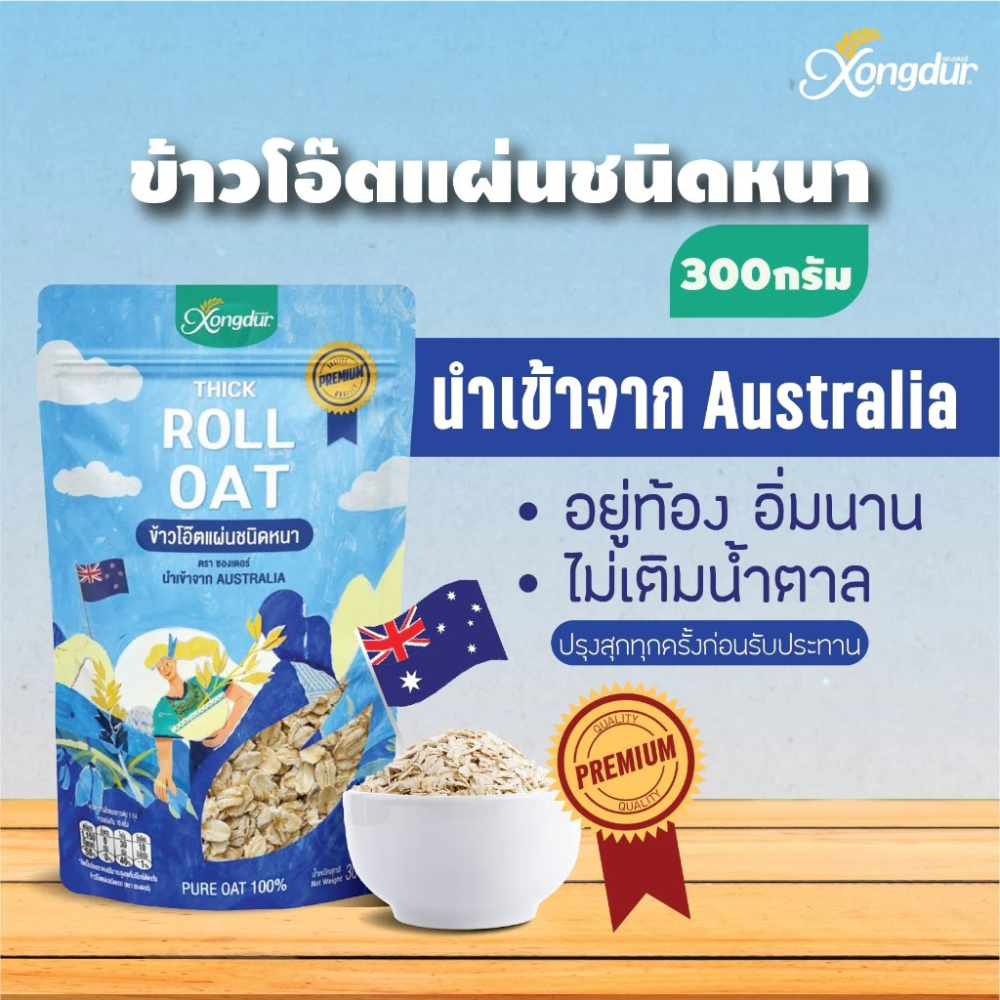 ข้าวโอ๊ตแผ่นชนิดหนา (Roll Oat) 300 กรัม Xongdur ซองเดอร์ [233-001]