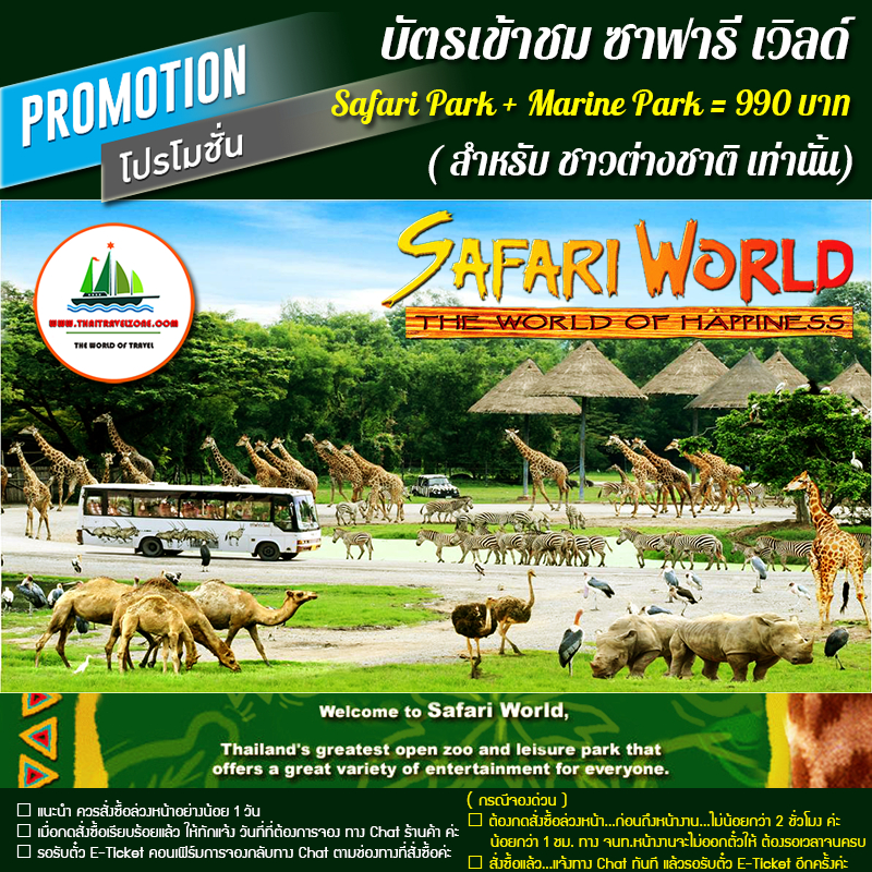[ E-Ticket ] บัตร ซาฟารี เวิลด์ สำหรับชาวต่างชาติ ราคาแพคเกจ เข้าทั้ง 2 โซน เพียง 990 บาท