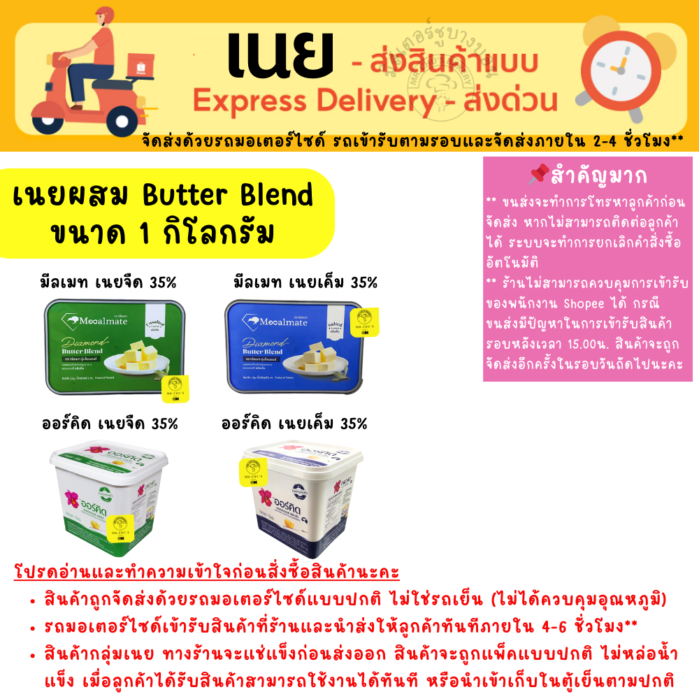 [ส่งด่วน เท่านั้น] เนยจืด เนยเค็ม ออร์คิด, มีลเมท Butter Blend ขนาด 1 Kg เนยผสม