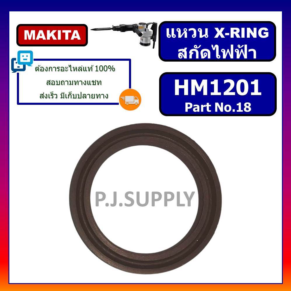 🔥แหวน X-ring สกัดไฟฟ้า HM1201 For MAKITA แหวน X-ring HM1201 สกัดเจาะทำลาย มากีต้า แหวน X-RING HM1201