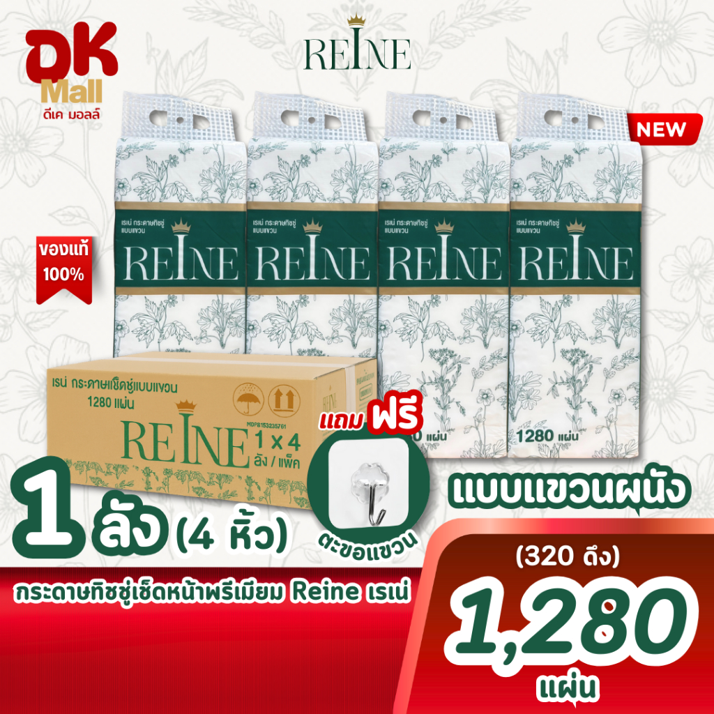 (live) REINE กระดาษทิชชู่เช็ดหน้าพรีเมียม แบบแขวนผนัง หนา 4 ชั้น ขนาด 1280 แผ่น 320 ดึง ( ยกลัง 4 หิ้ว)