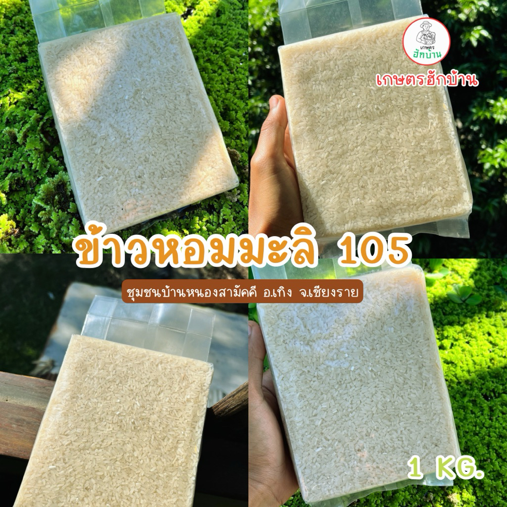 [ส่งฟรี] ข้าวหอมมะลิ 105 ออร์แกนิคแท้ จากบ้านหนองสามัคคี เชียงราย หอม นุ่ม ปลอดสารพิษ ข้าวอินทรีย์ใหม่ คุณภาพชุมชน