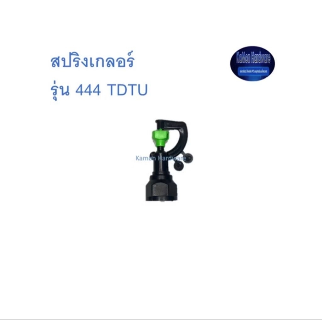 สุ แอนด์ สุ สปริงเกอร์ รุ่น 444 TDTU Sprinkler 1แพค(100ตัว)