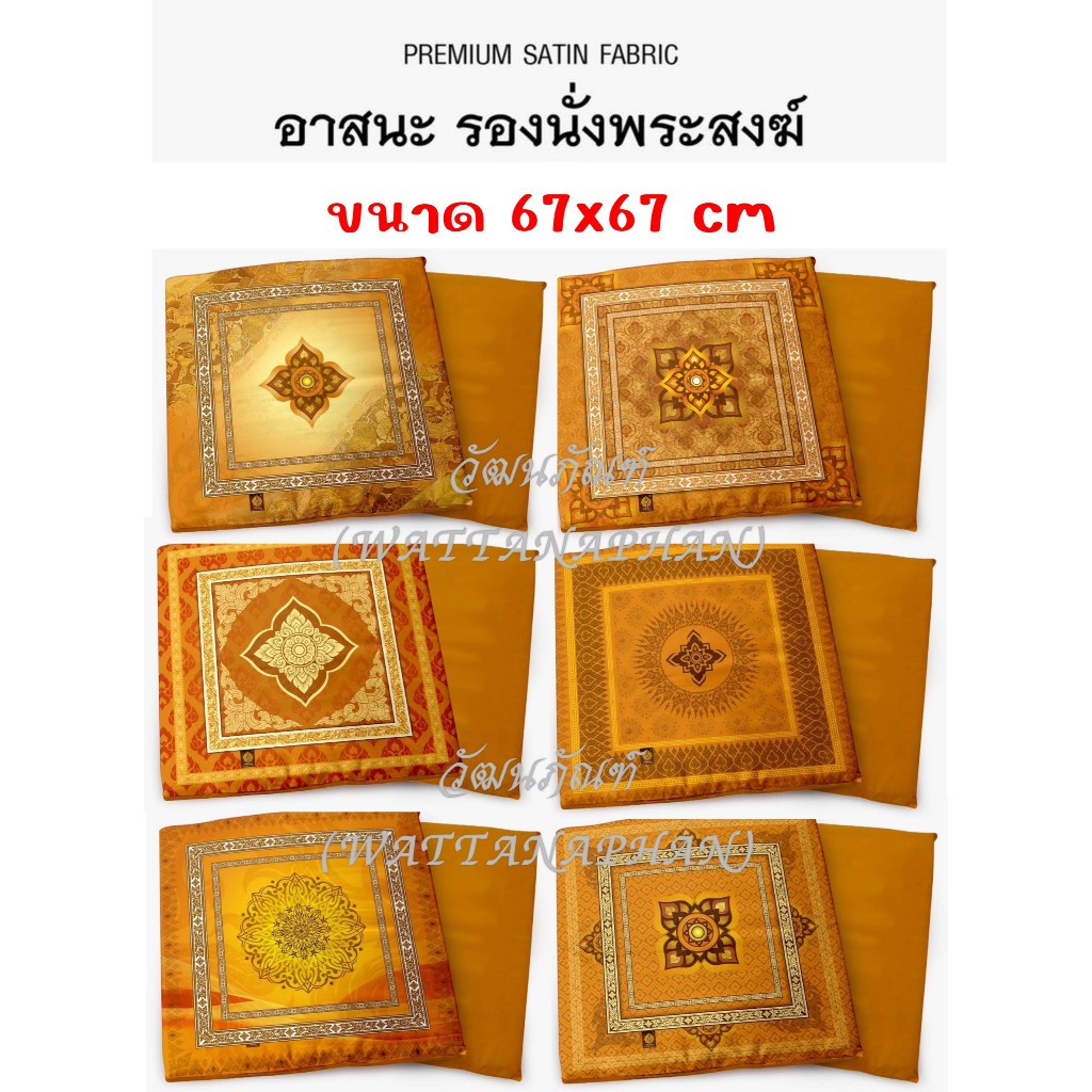 อาสนะพระสงฆ์ อาสนะ พิมพ์ลาย อาสนะถอดซักได้ ขนาด67x67cm เบาะรองนั่งสำหรับพระ