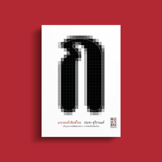 แกะรอยตัวพิมพ์ไทย | ประชา สุวีรานนท์ | ฟ้าเดียวกัน