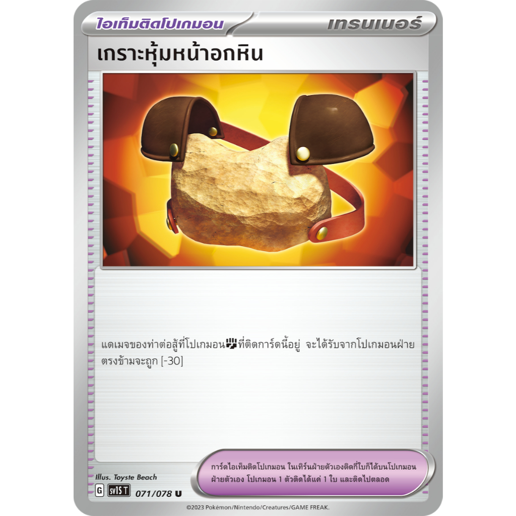 เกราะหุ้มหน้าอกหิน 071/078 ไอเท็ม เทรนเนอร์ สการ์เล็ต EX SV1S การ์ดโปเกมอน ภาษาไทย
