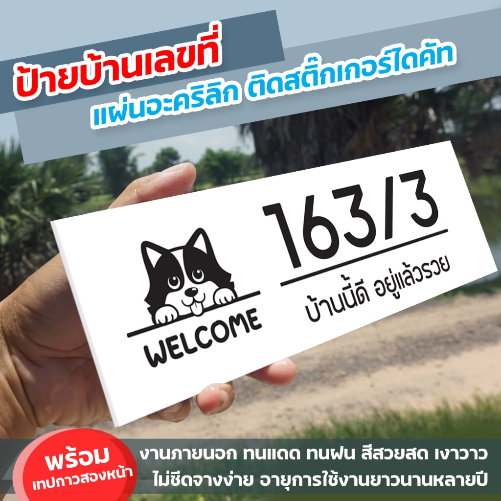 ป้ายบ้านเลขที่รูปน้องหมา อะคริลิกหนา 3มิล ขนาด10+30 ซม. ติดสติ๊กเกอร์ไดคัท ทนแดด ทนฝน พร้อมเทปกาวสองหน้า