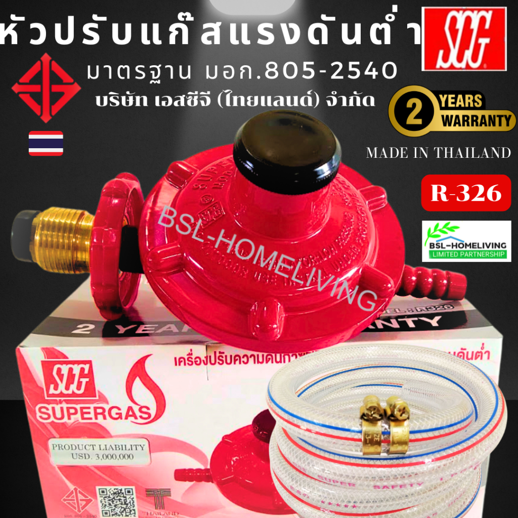 SCG หัวปรับแก๊สแรงดันต่ำ รุ่น R-326 ใช้คู่กับเตาแก๊สตามบ้านทั่วไป