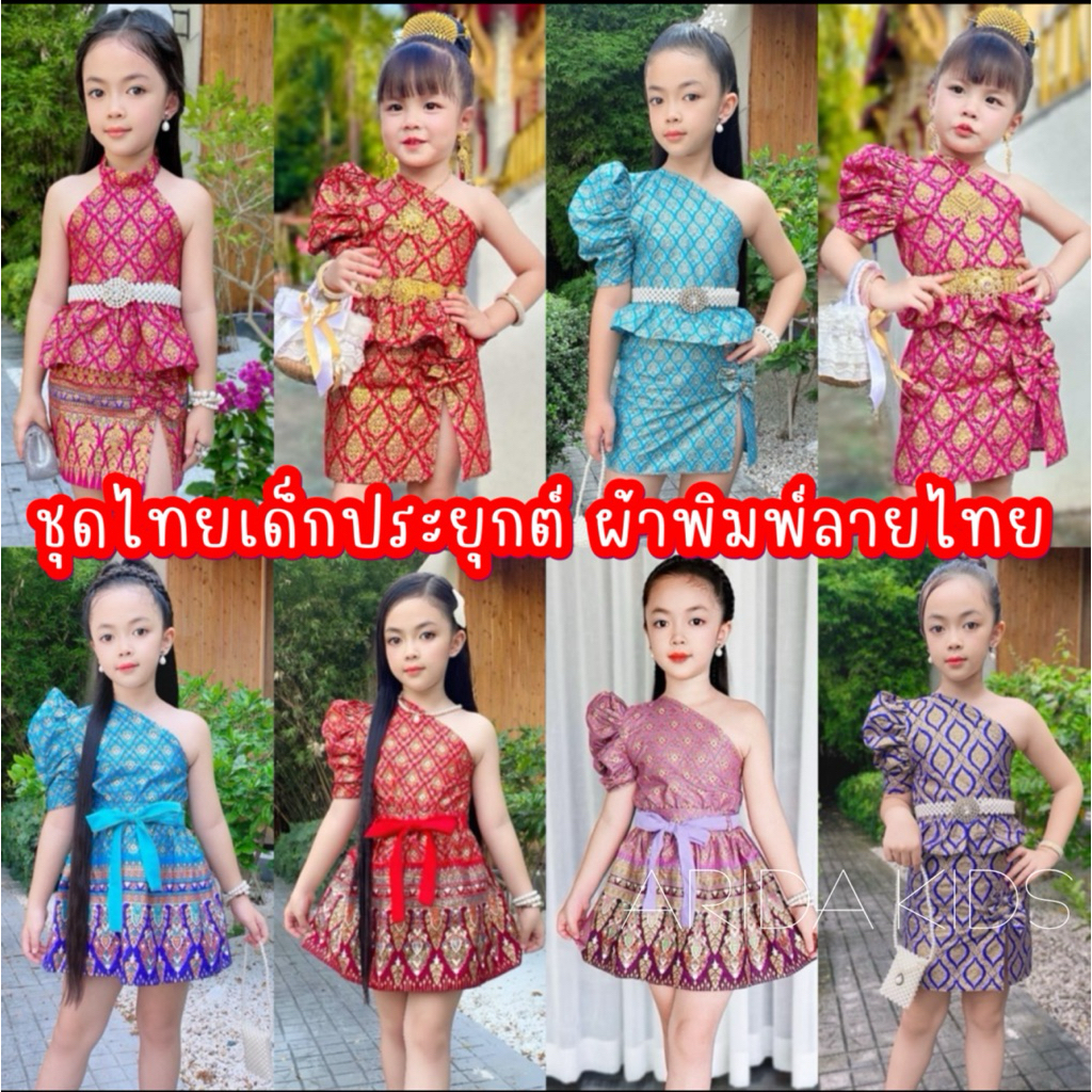 (Ing) ชุดไทยประยุกต์เด็ก ชุดไทยเด็ก ชุดไทยเด็กผุ้หญิง ผ้าพิมพ์ทองลายไทย