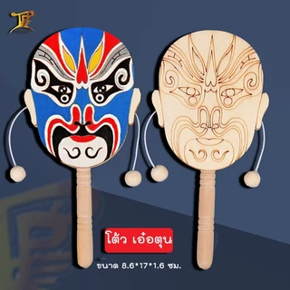 ป๋องแป๋งลายหน้ากากงิ้วปักกิ่ง+สิงโต กล่องไม้สั่นสำหรับระบายสี วัสดุไม้ ผิวเรียบ เส้นคมชัด (ไม่รวมสี)