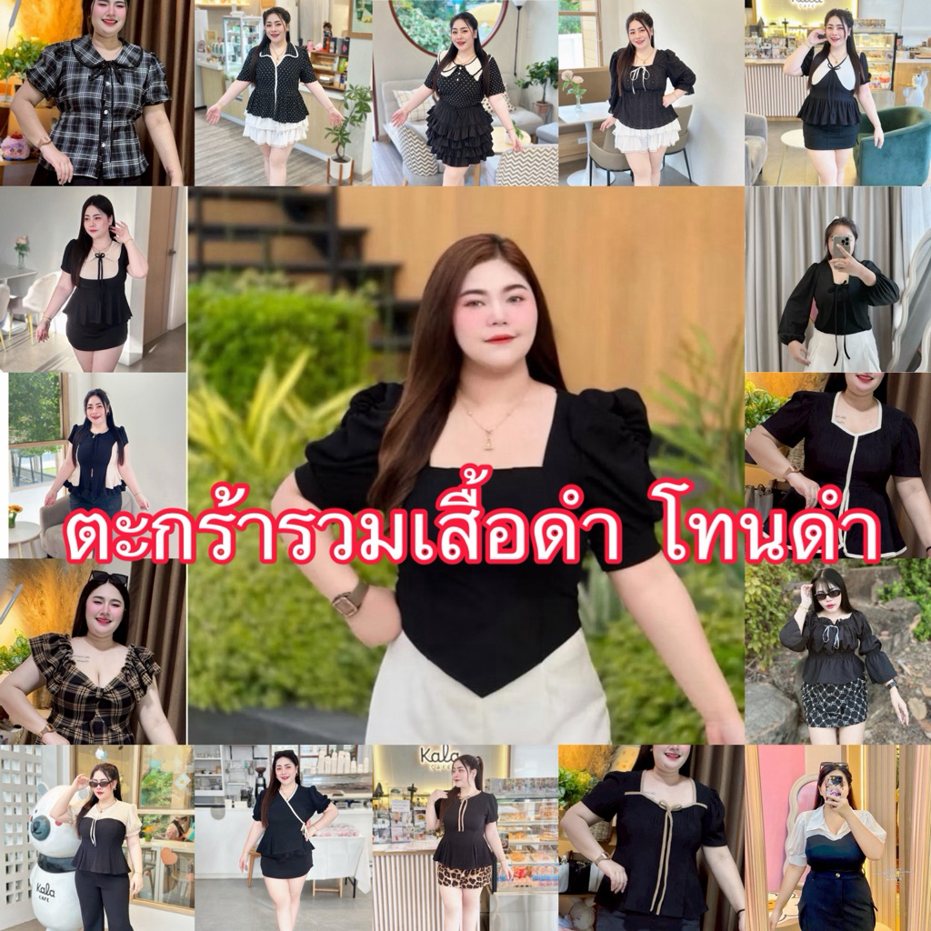 ตะกร้าพิเศษ 🖤รวมโทนดำ🖤 เสื้อสาวอวบอก36-50ใส่ได้ รวม100กว่าแบบกดที่ตะกร้าได้เลยค่ะ  (R01)