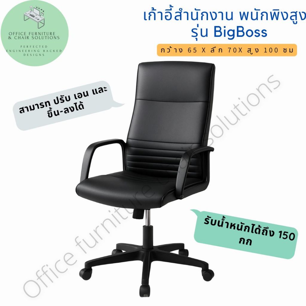 เก้าอี้สำนักงาน เก้าอี้ทำงานผู้บริหาร รุ่น BigBoss หนัง PU ดำ ตัวใหญ่ ปรับสูงต่ำได้ ไม่ต้องประกอบ มีประกัน
