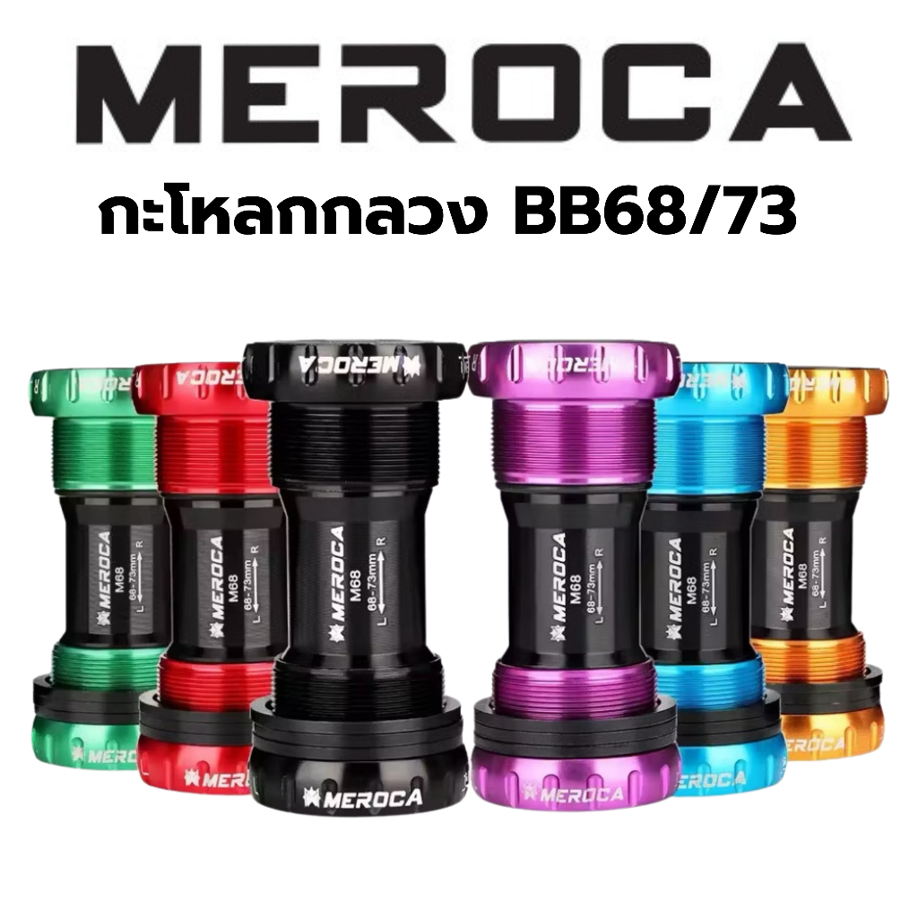 กะโหลกกลวง Meroca BB68 BSA 68/73mm. รองรับทั้งเสือหมอบและเสือภูเขา