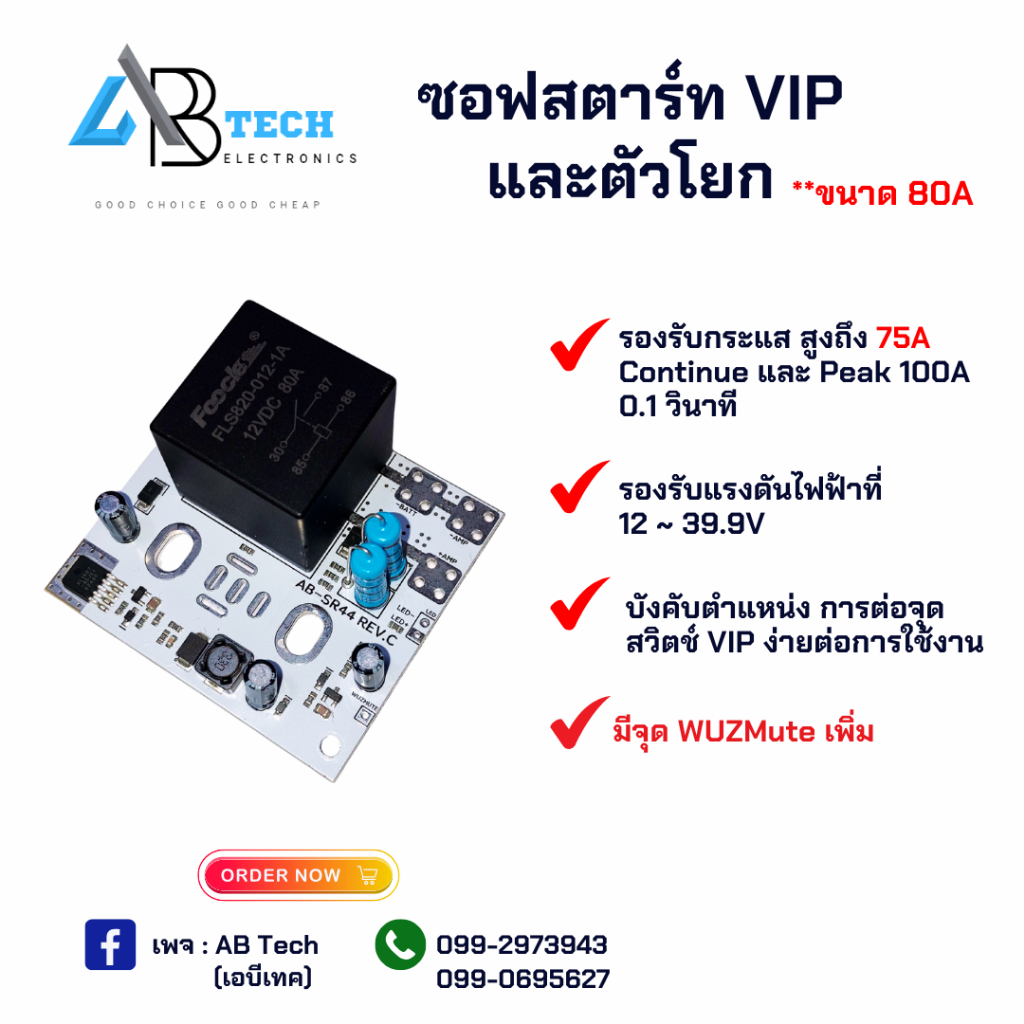 ซอฟสตาร์ท vipและตัวโยก ขนาด 80A40V ABTECH **รุ่นมี WUZMUTE