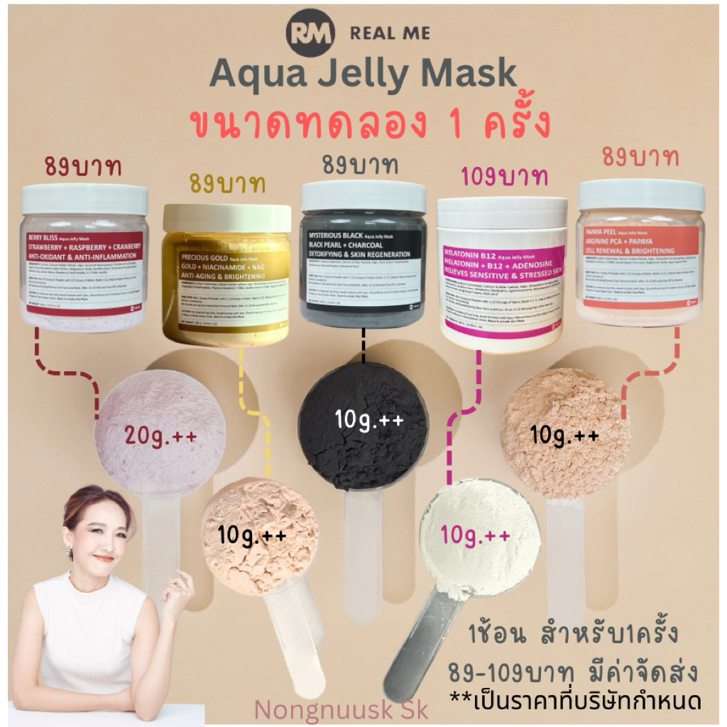ขนาดทดลอง 1 ครั้ง เจลลี่มาสก์5สูตร Aqua Jelly Mask RM Real Me