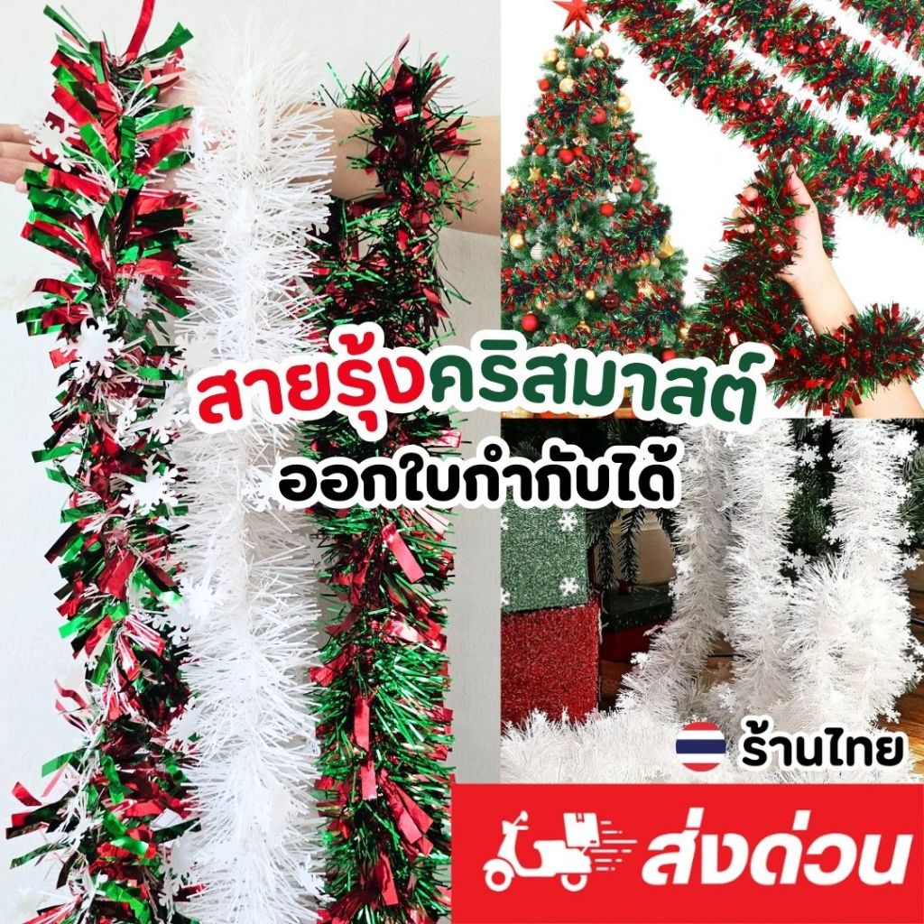 ส่งด่วน ออกใบกำกับได้ เส้นใหญ่สวย ยาว2เมตร สายรุ้งคริสต์มาส สายรุ้งปีใหม่