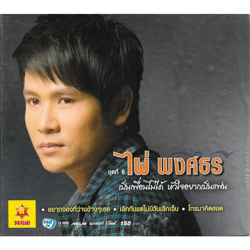 GMM MUSIC : CD ไผ่ พงศธร อัลบั้ม ชุดที่ 6 เป็นเพื่อนไม่ได้ หัวใจอยากเป็นแฟน | Phai Phongsathon