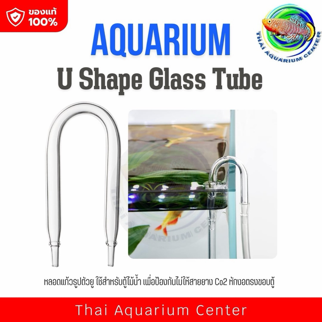 U Shape Tube หลอดแก้ว / สแตนเลส รูปทรงตัวยู ป้องกันสายยาง Co2 หักงอตรงขอบตู้ปลา