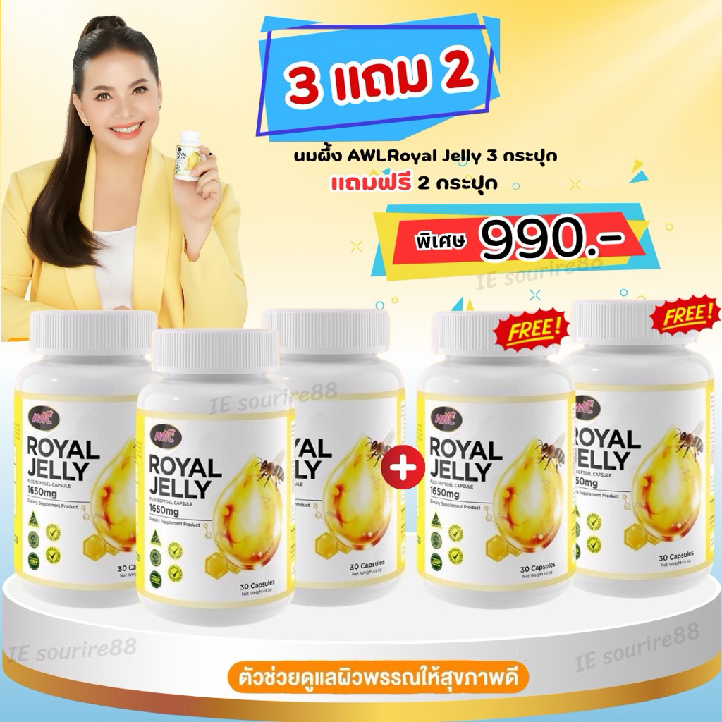 3 แถม 2❗️นมผึ้งหนูแหม่ม AWL Royal Jelly 1650mg. นมผึ้ง Auswelllife เกรดพรีเมี่ยม นำเข้าจากออสเตรเลีย