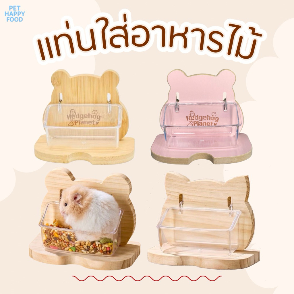 แท่นใส่อาหารไม้ธรรมชาติ สำหรับสัตว์ขนาดเล็ก