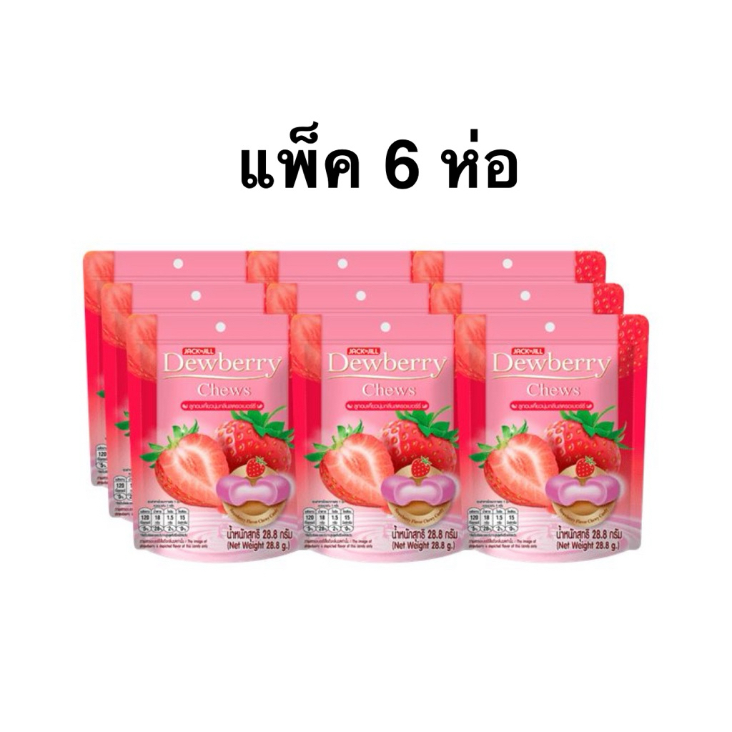 [แพ็ค 6 ห่อ] ดิวเบอรรี่ชิวส์ลูกอมนุ่มรสสตอเบอรรี่/องุ่น 28.8g. Dewberry Chew Strawberry/Dewberry Che