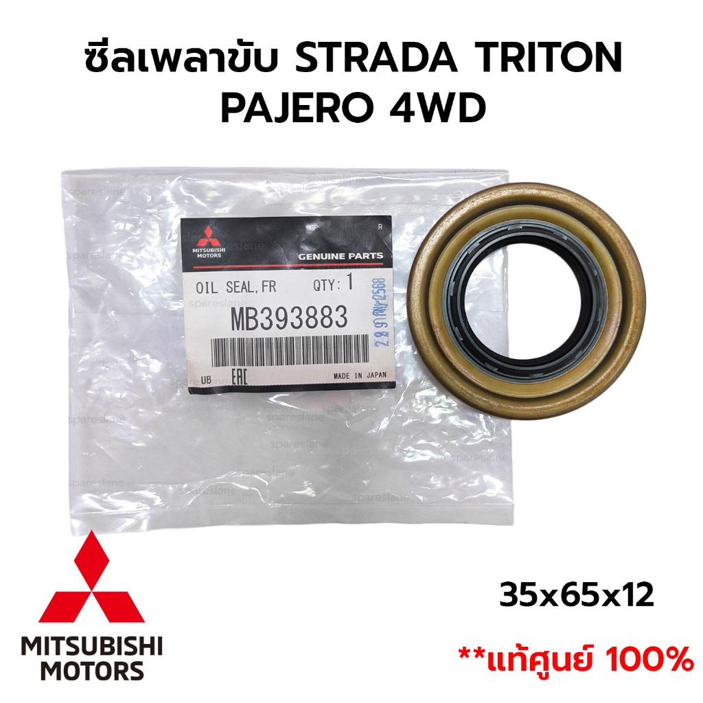 ซีลเพลาขับ STRADA TRITON PAJERO 4WD *แท้ศูนย์100% MB393883 35x65x12