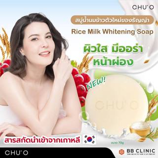CHU’O RICE MILK WHITENING Soap ชูโอ สบู่นมข้าว อ่อนโยน ลดเลื…