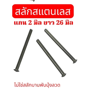 สลักหัวโค้ง สลัก พิน ปิ้น สลักแกนสแตนเลส ขนาด แกนกลม 2 มิล ความยาว 26 มิล (แทนสลักบานพับมุ้งลวดไม่ได้) จำนวน 25 ตัว