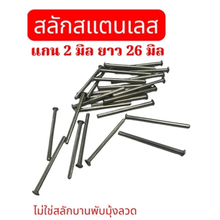 สลักหัวโค้ง สลัก พิน ปิ้น สลักแกนสแตนเลส ขนาด แกนกลม 2 มิล ความยาว 26 มิล (แทนสลักบานพับมุ้งลวดไม่ได้) จำนวน 25 ตัว