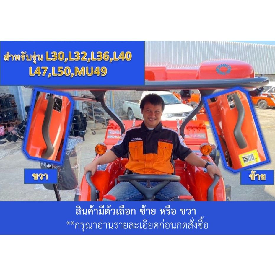 มือจับ สำหรับรถแทรกเตอร์     รุ่น L