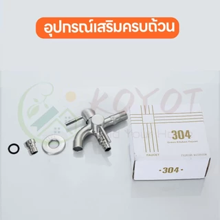KOYOT ก๊อกน้ำ 2 ทาง สแตนเลส 304 แท้ ระบบ 1 เข้า 2 ออก พร้อมวาล์วควบคุมอิสระทั้ง 2 ทาง วาล์วมุม