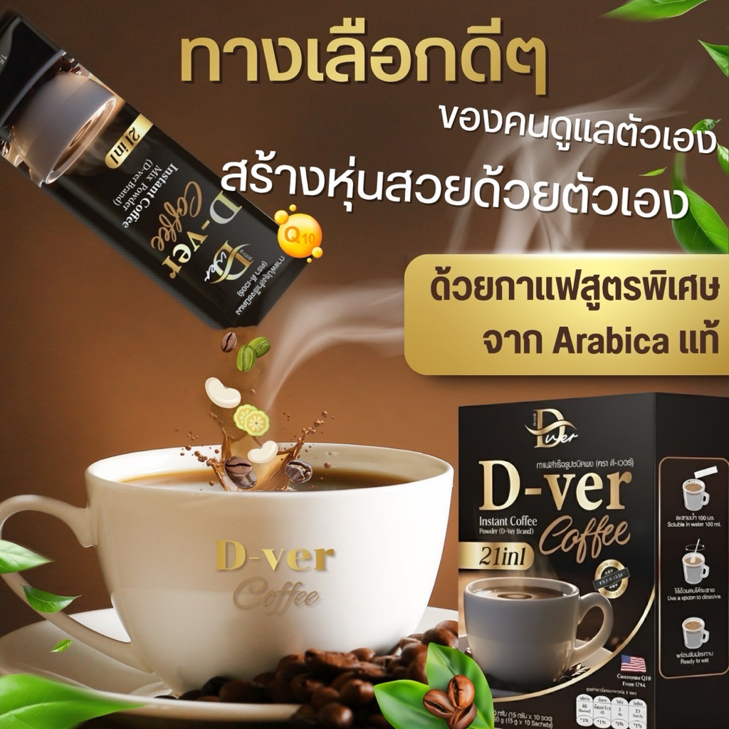 D-VER COFFEE กาแฟสุขภาพ ใยอาหารสูง (10 ซอง/กล่อง)