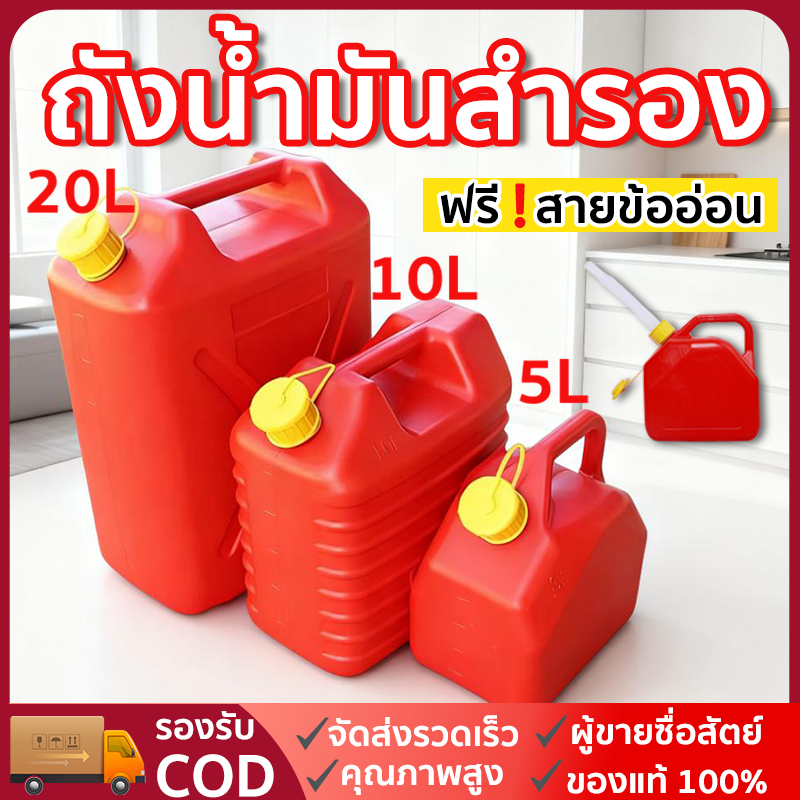 （จัดส่งจากประเทศไทย）*มีแถบดูน้ำมัน* ถังน้ำมันสำรอง 5 / 10 / 20 ลิตร ถังน้ำมัน แกลลอนน้ำมัน แกลลอนน้ำมันเชื้อเพลิงสำรอง