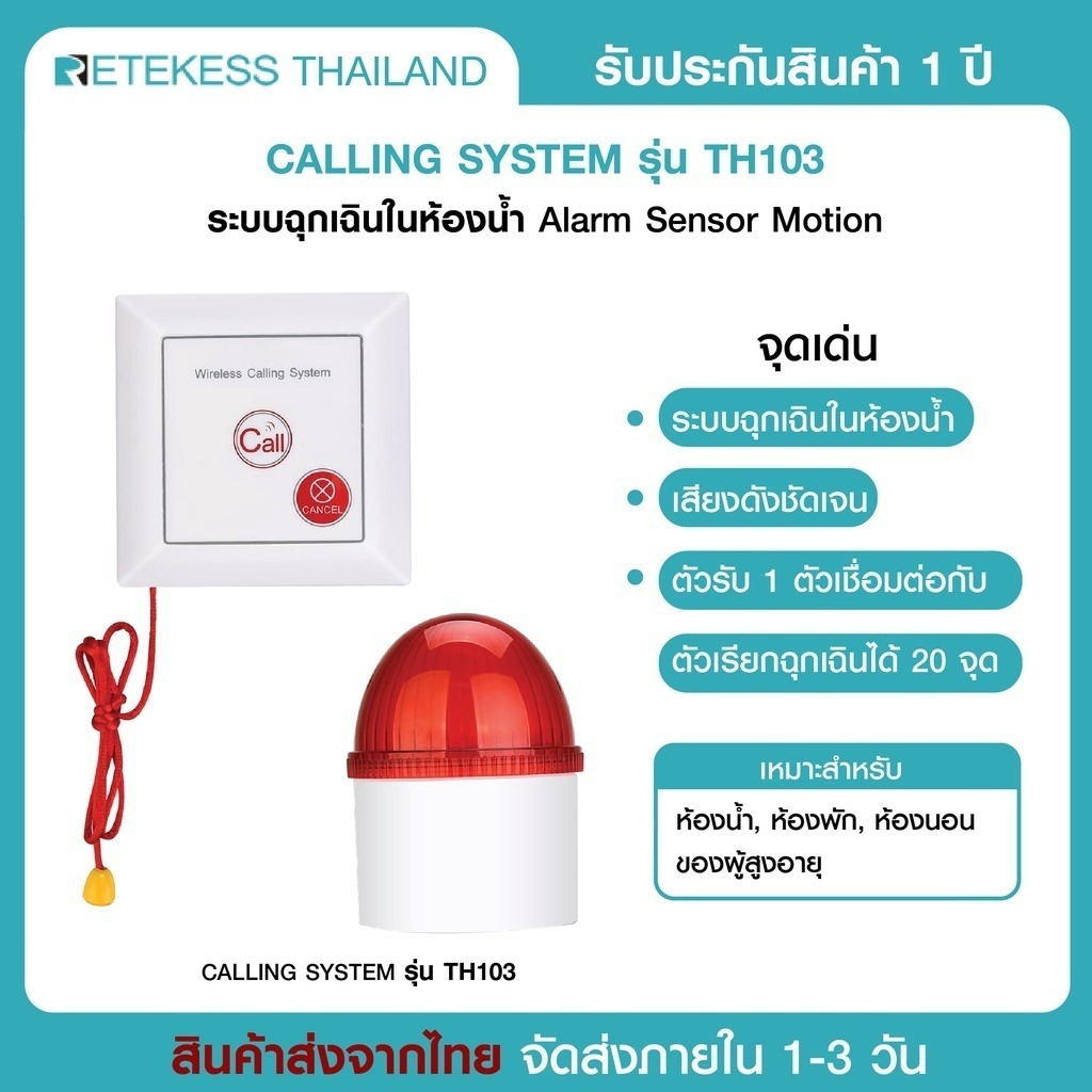 Retekess รุ่น TH103 ระบบสายดึงเรียก ฉุกเฉินในห้องน้ำ พร้อมไฟไซเรนแสดงสถานะเสียง เหมาะสำหรับห้องน้ำ ห้องนอนของผู้สูงอายุ
