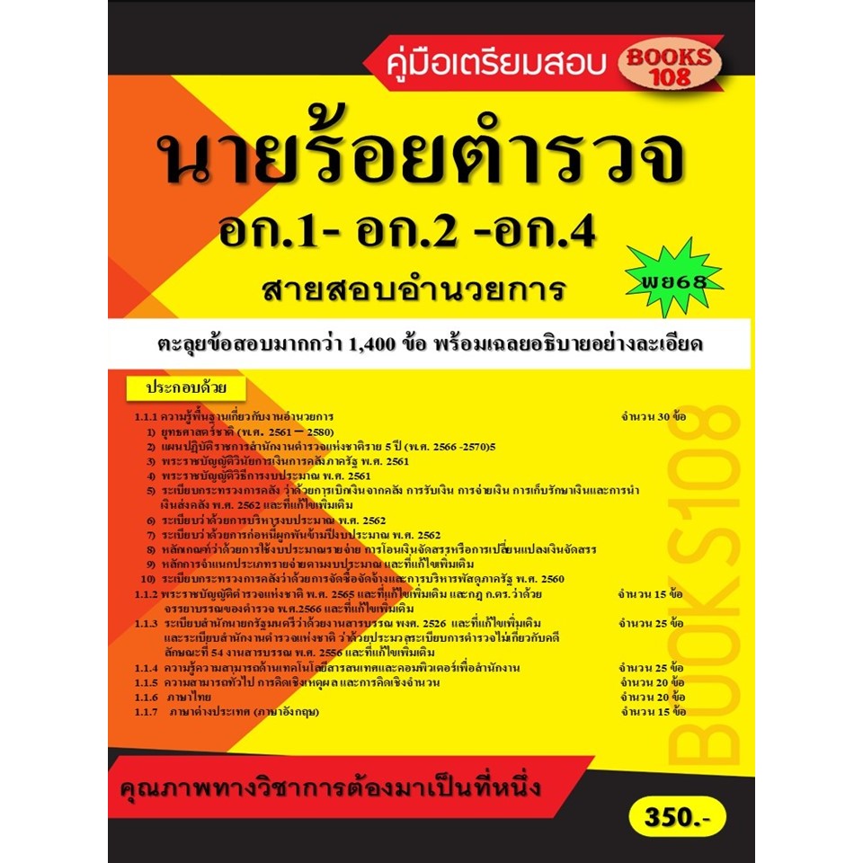 ตะลุยข้อสอบนายร้อยตำรวจ สายอำนวยการและสนับสนุน (อก.1- อก.2- อก.4) ชั้นสัญญาบัตร ปี 68 (68-678)