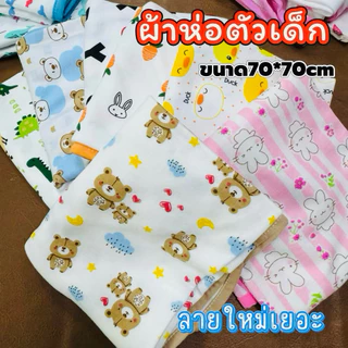 🇹🇭30ลายใหม่ พร้อมส่ง ผ้าห่อตัวเด็กแรกเกิด เนื้อผ้าคอตตอนเนื้อนุ่ม สินค้าพร้อมส่ง จัดส่งทุกวัน