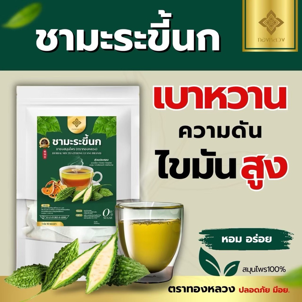 ชามะระขี้นก (สูตรลดน้ำตาลสูง)ตราทองหลวง ของเเท้