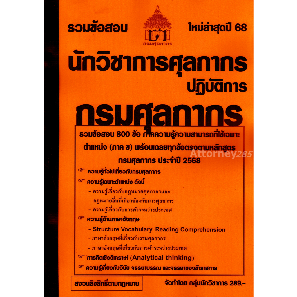 รวมแนวข้อสอบ 800 ข้อ นักวิชาการศุลกากรปฏิบัติการ กรมศุลกากร พร้อมเฉลย ปี 68