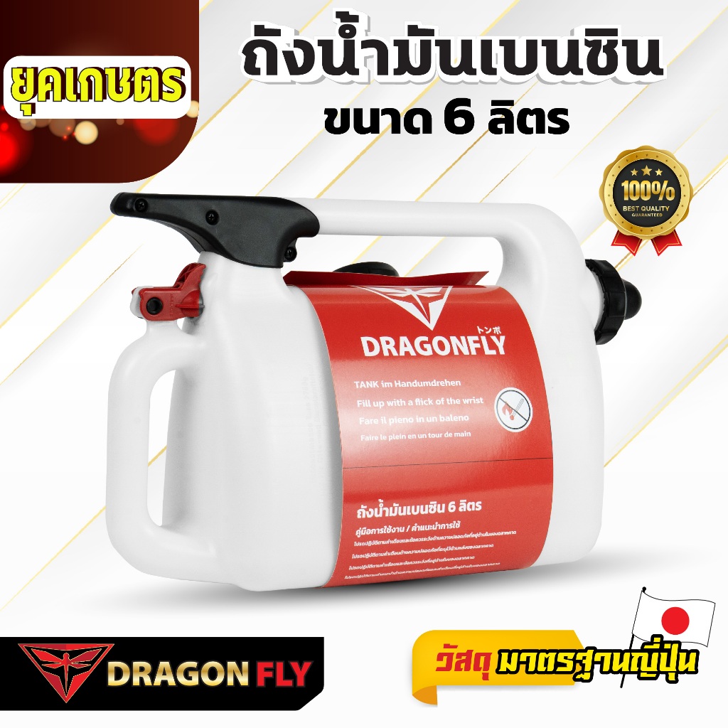 Dragonfly ถังน้ำมันเบนซิน ขนาด 6 ลิตร  (Q-0033) ใช้งานง่ายและสะดวก